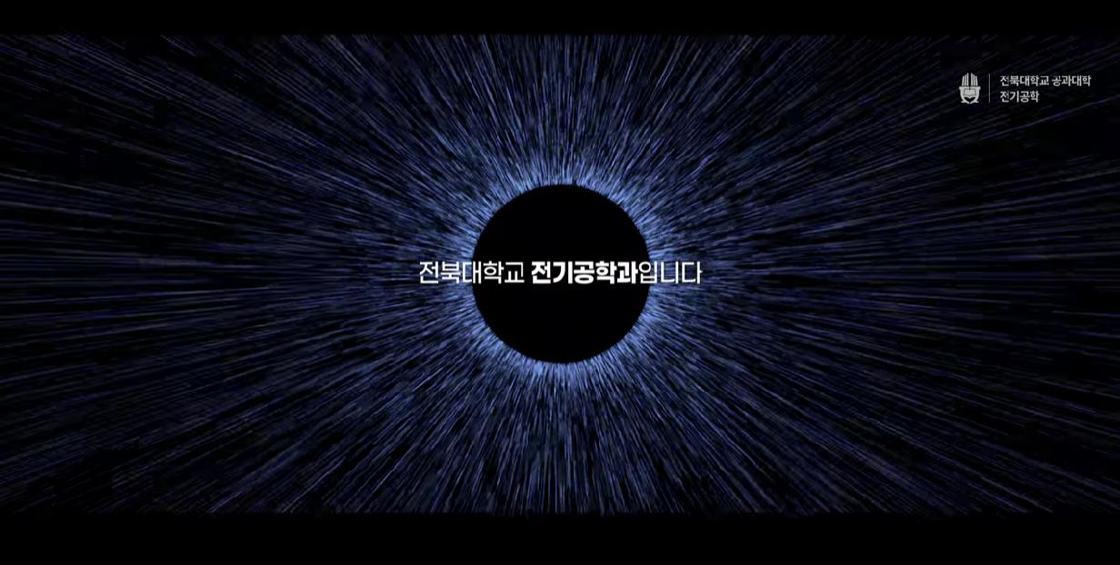 전북대학교 전기공학과 2025 첨부 이미지